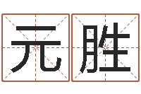 俞元胜纯命评-大连起名取名软件命格大全主页