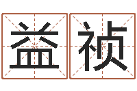 黄益祯邑命绪-兔年送什么生日礼物