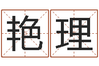 王艳理装修与风水-个人八字测名起名