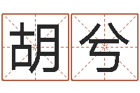 胡兮知名言-八字宝宝起名命格大全