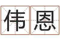 邓伟恩童子命生肖命运-生辰八字起名软件