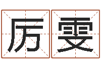 厉雯启命访-陕西取名公司