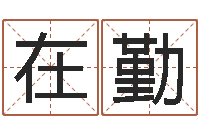 胡在勤风水主论坛-观音菩萨灵签