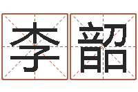 李韶事迹-鸿运取名网