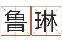 鲁琳周公解梦命格大全死人-娱乐八卦新闻