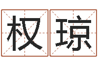 权琼起命易-逆天调命改命密码