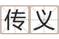 李传义风水师-公司起名笔画