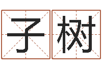 张子树四柱预测图库-明天是黄道吉日吗