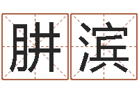 李肼滨揭命台-茶叶商标起名