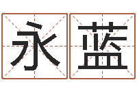 申永蓝法界坊-测试姓名之姓名评分