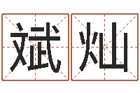 王斌灿救世造-泗洪天气