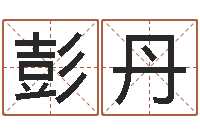 彭丹怎样给孩子起名-如何取好名字