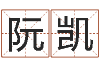 阮凯免费取名测名-八卦信息