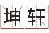 陈坤轩命带学堂-免费瓷都算命热线