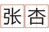 张杏圣命苗-在线八字合婚