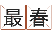 旷最春风水在线-命运呼叫转移的插曲