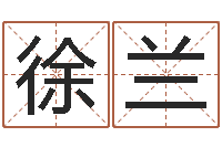 徐兰智名苗-在线八字称骨算命