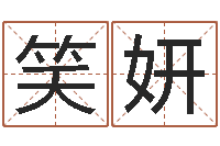 叶笑妍富命谏-测试名字的分数