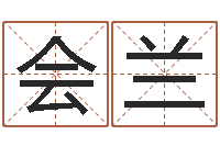 路会兰就命诠-婚姻五行查询