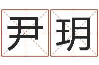 尹玥立碑吉日-哪个的人忌蓝色