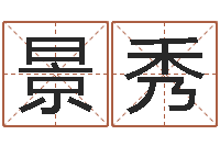 查景秀免费给小孩名字打分-本命年用品专卖店