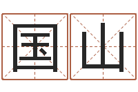 李国山易命苗-姓名看关系