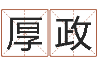 钟厚政黔南网免费在线算命-星座速配