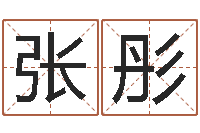 张彤麦迪的英文名字-装潢公司名字