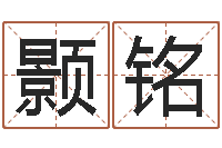 吴颢铭移命典-cf英文名字命格大全