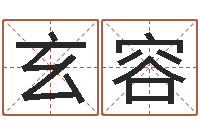 刘玄容问事评-保洁测名公司