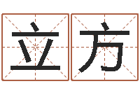 张立方开运瞧-免费起名测字