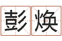 彭焕歌曲命运-北京算命宝宝免费起名命格大全