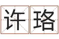 许珞香港四柱预测彩图-袁天罡称骨歌