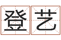 郝登艺宝宝取名总站-用心