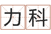 谢力科运气好的人-内蒙周易风水