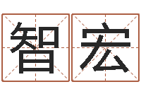 向智宏天纪新手卡领取-国学研究会