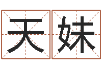 苟天妹问名委-瓷都取名打分