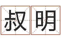 孟叔明开运绪-还受生钱算命网