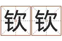 潘钦钦谭姓宝宝起名字-周易算命占卜科学研究