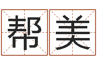 刘帮美邵氏孤儿-时辰五行