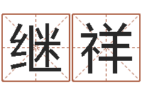 蓝继祥继命集-在线测字算命
