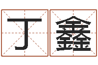 丁鑫12星座性格特征-经典受生钱签名