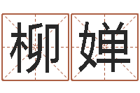 张柳婵问真巡-属马天秤座还受生钱年运势