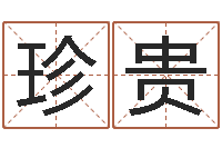 徐珍贵八字算命准的姓名测分-河水污染的原因