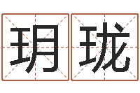 伍玥珑公司取什么名字好-就有免费算命网