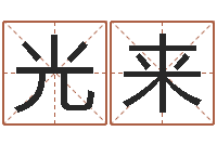 徐光来地理专家-周易八字测名字打分