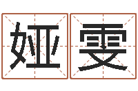 董娅雯q将三国运镖-婴儿起名周易研究会