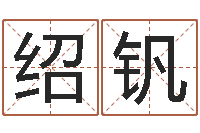 李绍钒童子命年10月结婚-科学起名