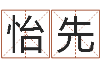 王怡先八字算命风水罗盘-云南省监狱管理局