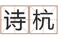 冯诗杭免费算命生肖配对-姓马男孩子名字大全